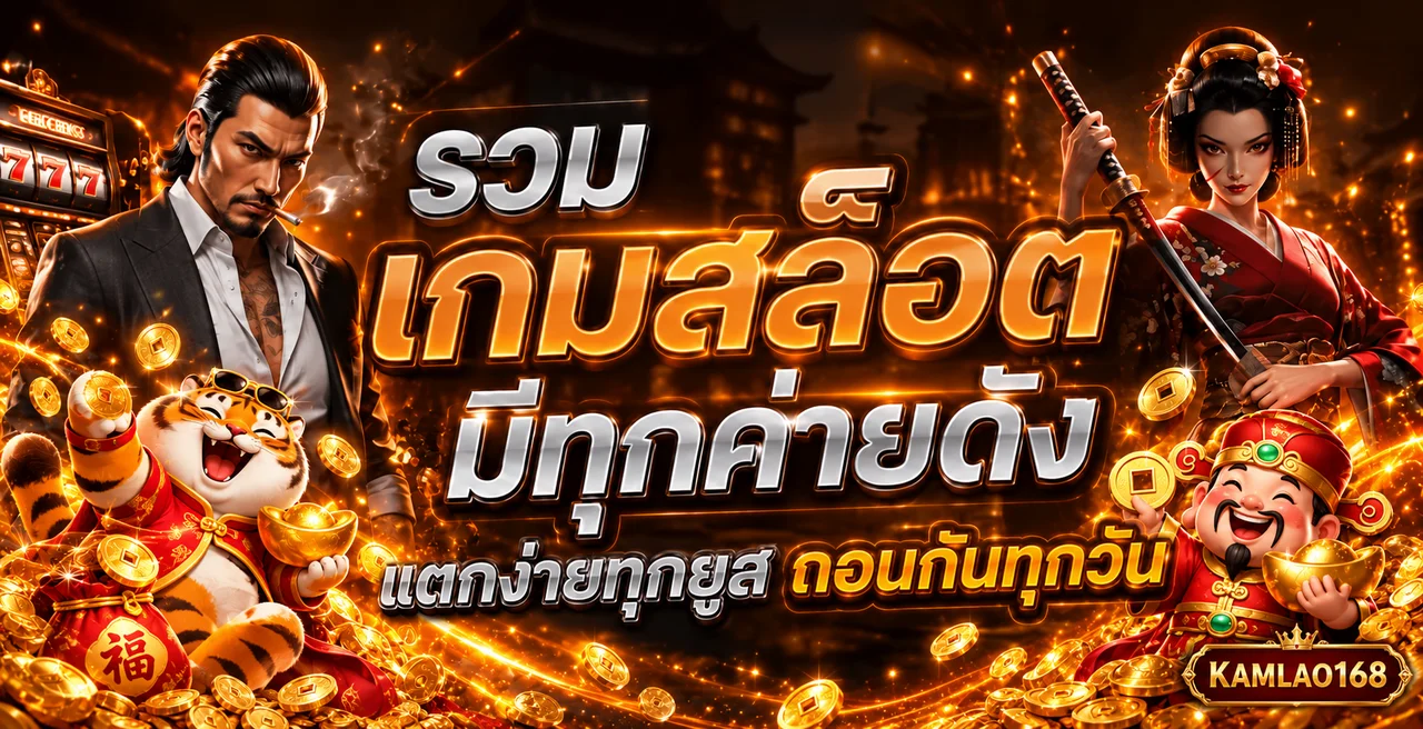 KAMLAO168 ทางเข้าเว็บตรง สล็อต คาสิโน ฝากถอนออโต้