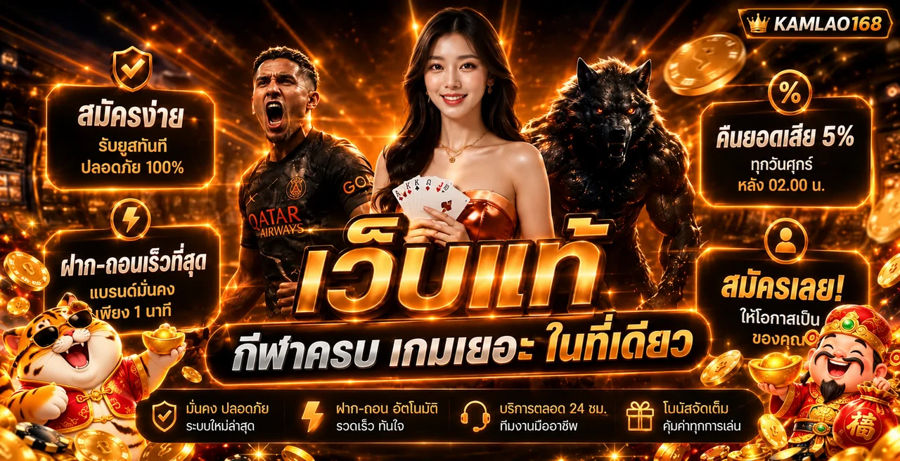 KAMLAO168 ทางเข้าเว็บตรง สล็อต คาสิโน ฝากถอนออโต้
